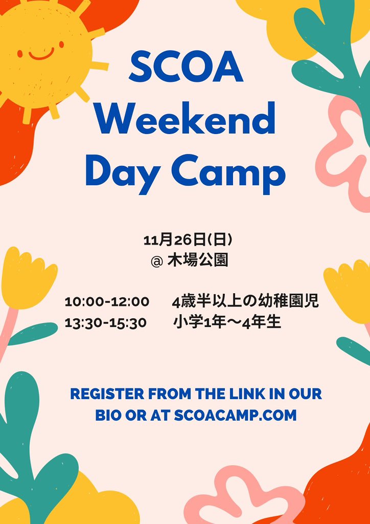 11月のSCOAウィークエンドキャンプは11月26日(日)に開催します！

詳細とお申し込みはこちらから:
scoacamp.com/weekend_camp/i…

10月29日(日)のキャンプもまだ空きが残っていますので、興味ある方はご応募ください！🍂🍁