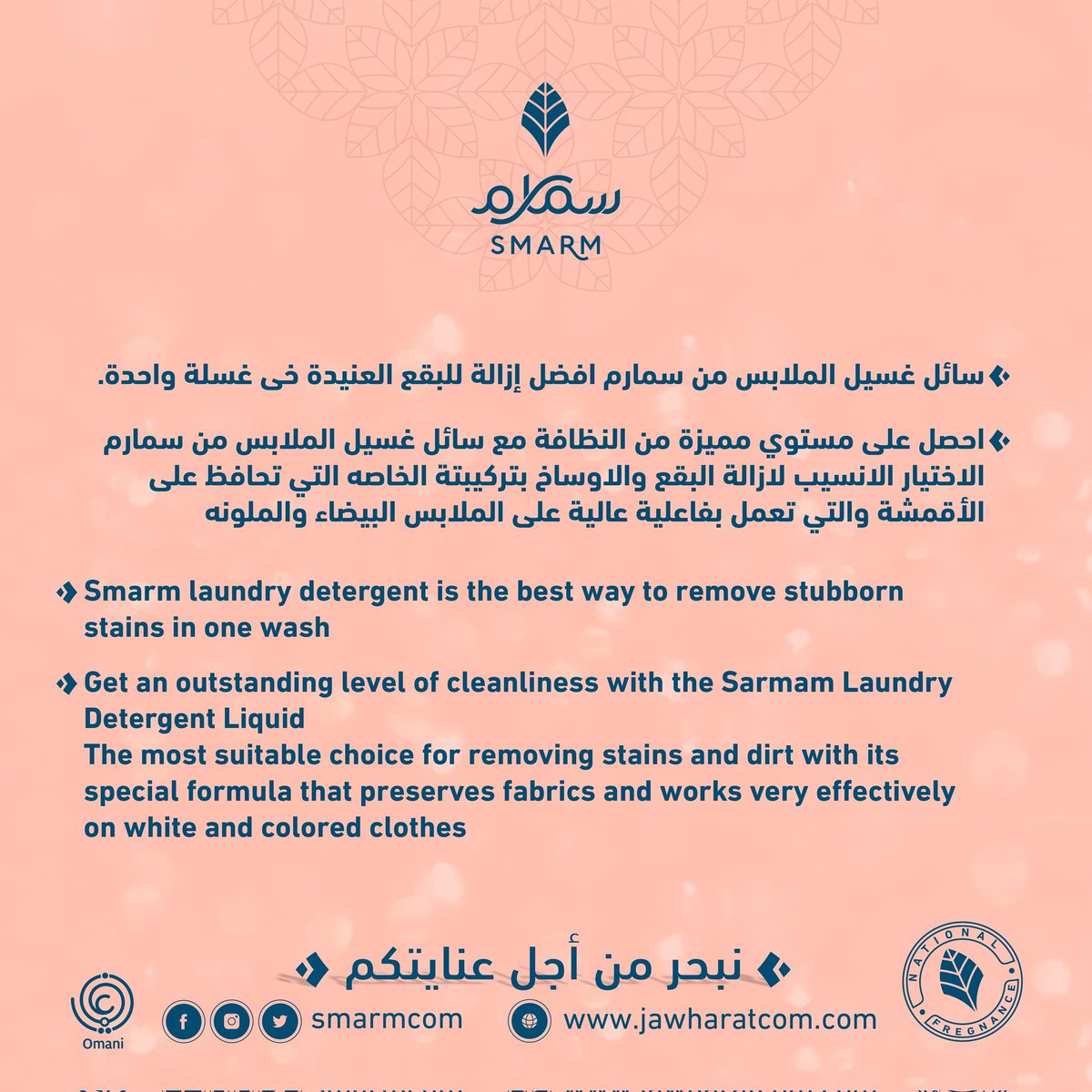 سائل غسيل الملابس الملونة
الأختيار الأنسب لإزالة البقع والأوساخ  بتركيبتة الخاصة ويحافظ على الأقمشة لفترة ممكنة بجودة عالية.. 
يميزنا الرائحة الفواحة.. 
سمارم فخامة الصناعة العمانية 🇴🇲
 #نبحر_من_أجل_عنايتكم
#سلطنة_عمان #سمارم_للمنظفات