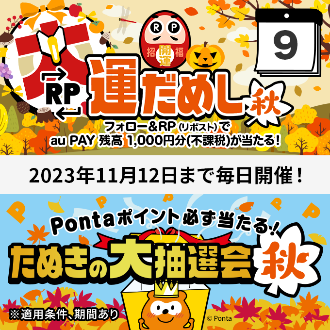 🍂🍁🍂🍁🍂🍁
毎日その場で当たる
RP大運だめし 秋
🍁🍂🍁🍂🍁🍂

フォロー＆この投稿を
11/9 23:59までにRP
👇
#auPAY 残高1000円分(不課税)
抽選で10名様に当たる🍄

11/12まで毎日開催(・ω・)/🎁‼
🎯#RP大運だめし秋
kddi-l.jp/ZYZ
🎉#たぬきの大抽選会秋
kddi-l.jp/VWJ