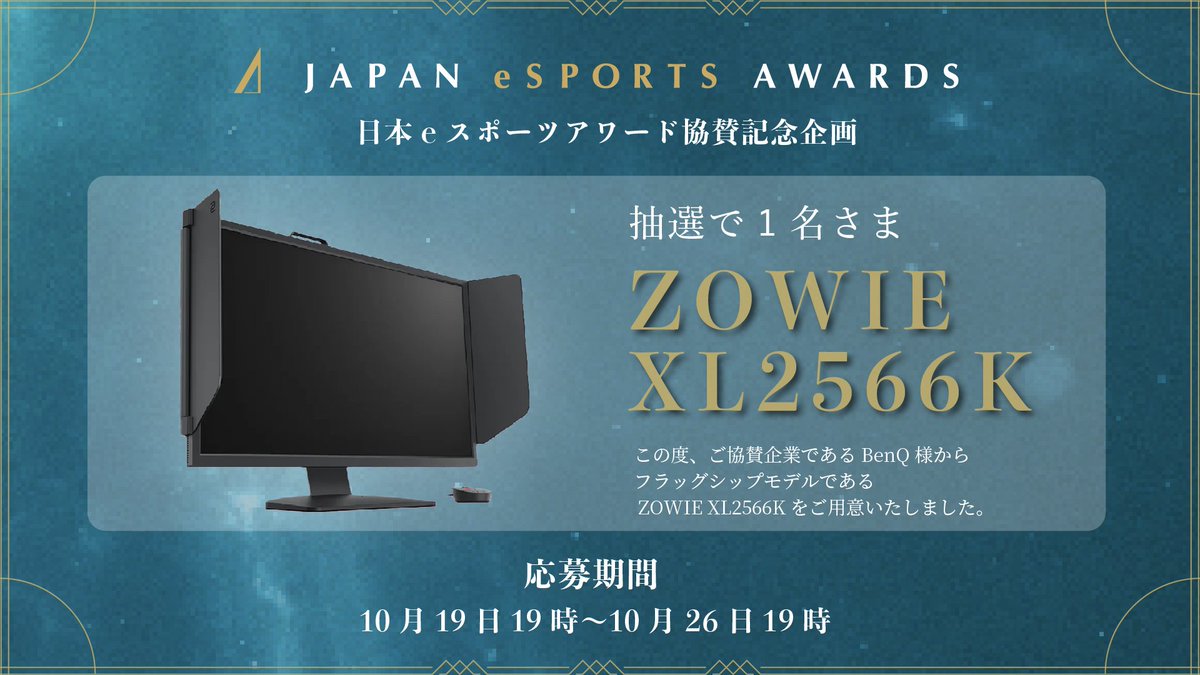 esportsawardsJP's tweet photo. 【協賛記念企画】
この度、ご協賛企業のBenQ様より
フラッグシップモデルである 
ZOWIE XL2566Kをご用意いたしました。

協賛記念として、
上記商品を抽選で1名の方に贈呈いたします。

▼応募条件
①@esportsawardsJPをフォロー
②この投稿をリポスト

皆様のご応募お待ちしております。 https://t.co/7U9YfjaW00