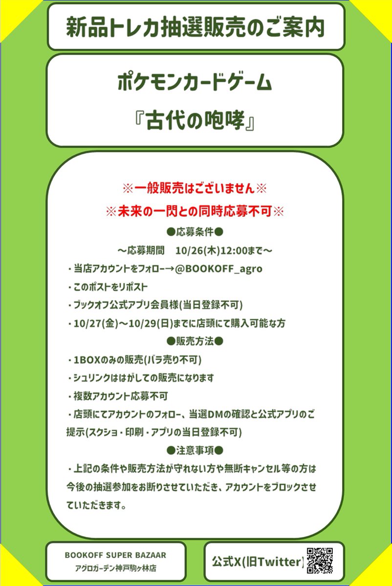 BOOKOFF_agro's tweet photo. ⚠️未来の一閃との同時応募は不可⚠️ https://t.co/6egDZMhxo5