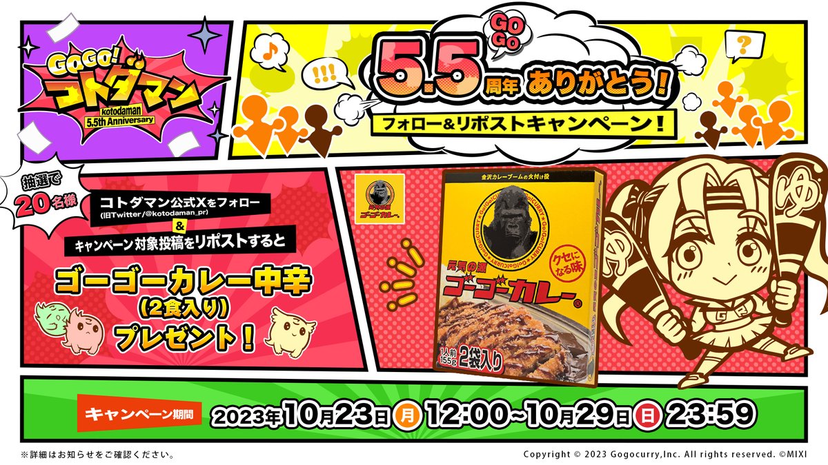 kotodaman_pr's tweet photo. GOGO 5.5周年ありがとう！😆
フォロー＆リポストキャンペーン🎉

第2弾は「#GOGOコトダマン」にかけて #ゴーゴーカレー 🍛✨@kotodaman_prをフォロー&amp;この投稿をリポストすると抽選で

＼「ゴーゴーカレー中辛(2食入り)」1箱／

を50名様にプレゼント🎁

▼詳細
https://t.co/o39CnNqw6O
#コトダマン https://t.co/9flfHTH0my