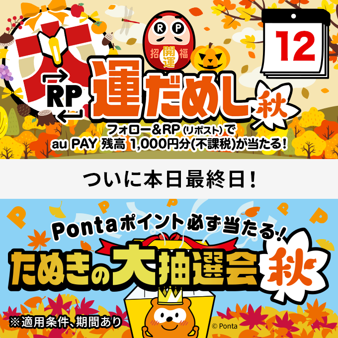 🍂🍁🍂🍁🍂🍁
毎日その場で当たる
RP大運だめし 秋
🍁🍂🍁🍂🍁🍂

フォロー＆この投稿を
11/12 23:59までにRP
👇
#auPAY 残高1000円分(不課税)
抽選で10名様に当たる🍄

本日最終日(・ω・)/🎁‼
🎯#RP大運だめし秋
kddi-l.jp/ZYZ
🎉#たぬきの大抽選会秋
kddi-l.jp/VWJ