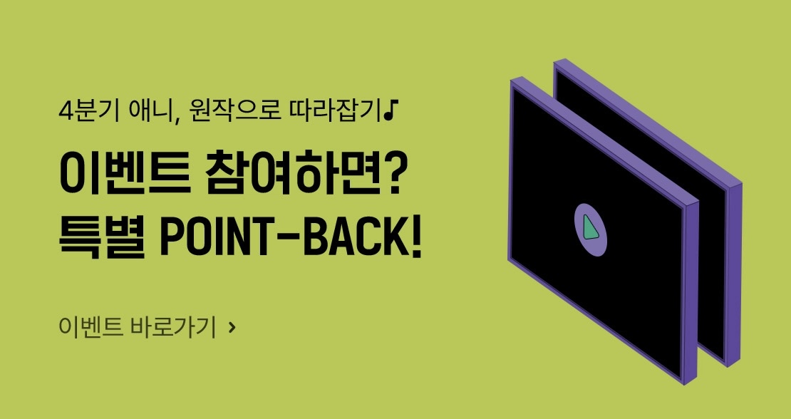 [📣리디북스] <방과 후 소년 하나코 군> 애니 방영 기념, 포인트백 이벤트✨ 🎉현재 애니메이션 방영 중🎉 하나코와 네네는 사건이 일어나지...