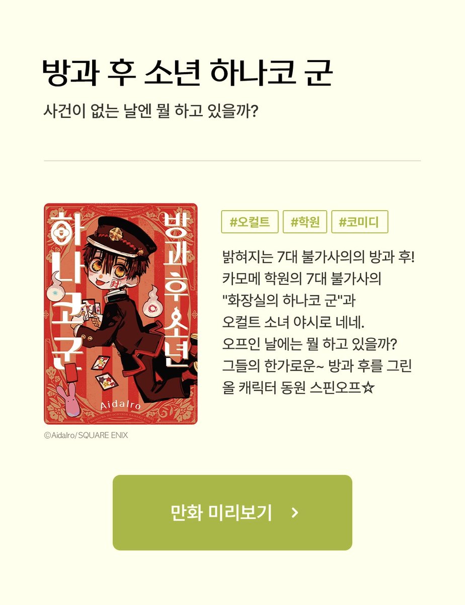[📣리디북스] <방과 후 소년 하나코 군> 애니 방영 기념, 포인트백 이벤트✨ 🎉현재 애니메이션 방영 중🎉 하나코와 네네는 사건이 일어나지...