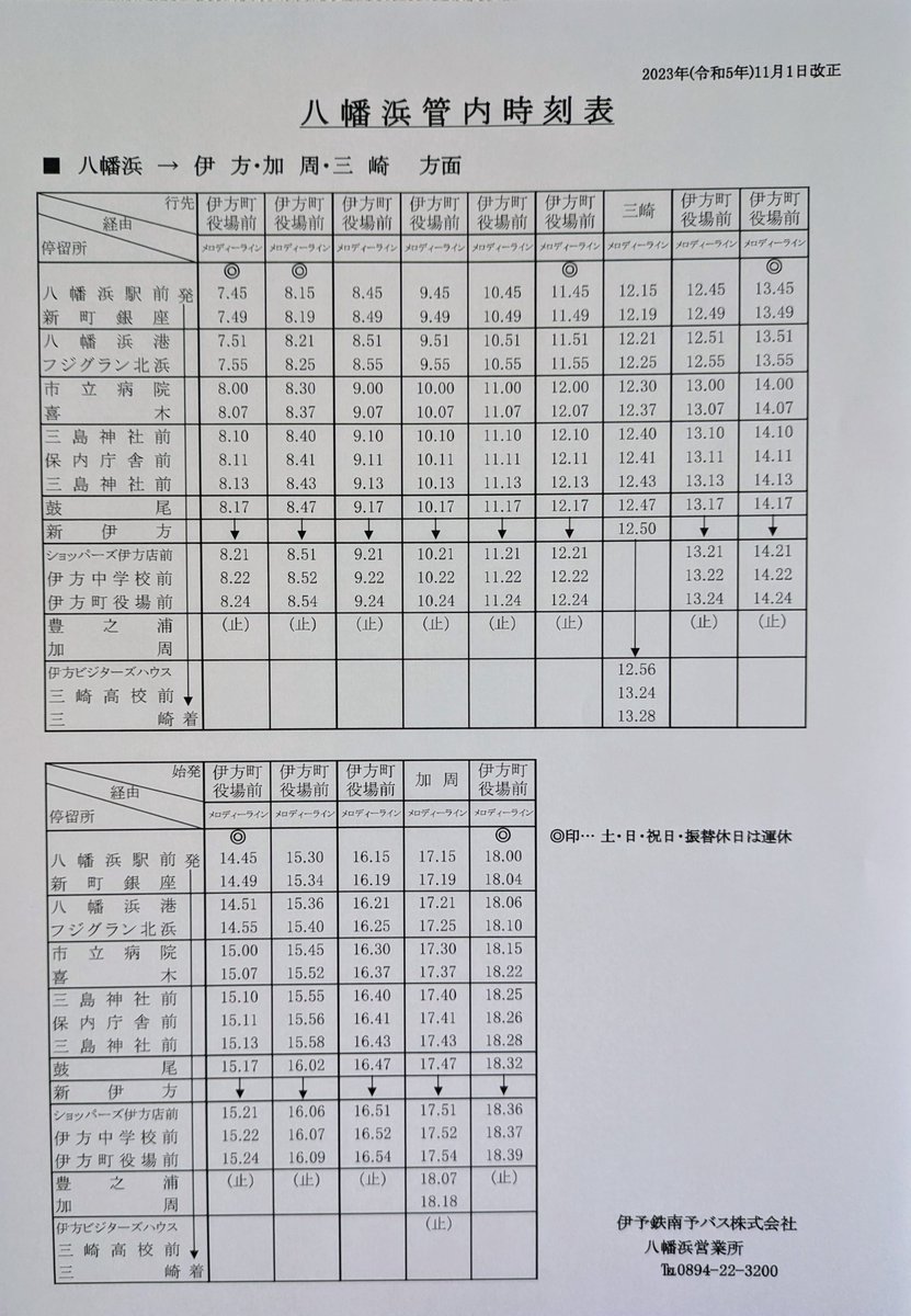 ダイヤ改正のお知らせ】八幡浜管内（八幡浜駅～伊方・三崎線）は11月1