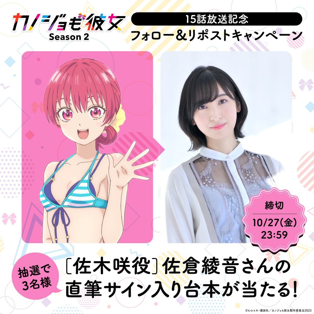 kanokano_anime's tweet image. ／
#カノジョも彼女 Season 2
15話放送記念⚡️
フォロー&amp;amp;リポストキャンペーン🎉
＼

#佐木咲 役 #佐倉綾音 さんの
直筆サイン入り台本が
抽選で3️⃣名様に当たる💕

🎀参加方法🎀
・このアカウントをフォロー
・この投稿をリポスト
⚠️10/27(金)23:59〆

お見逃しなく!