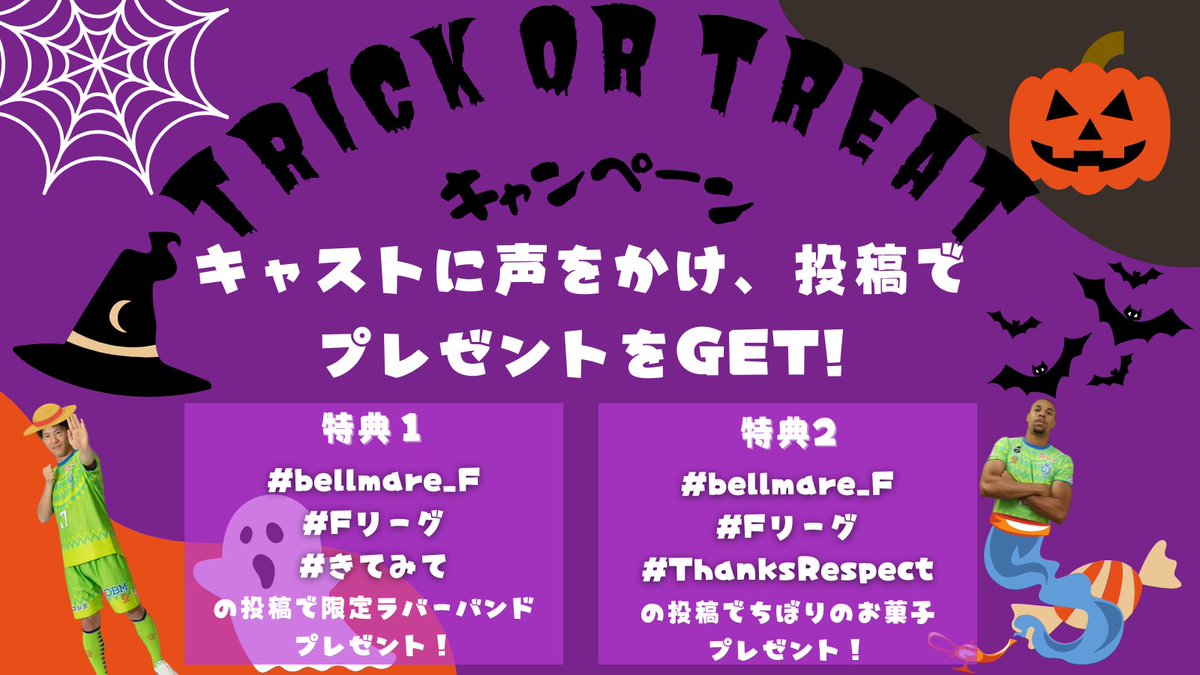 🔵🟢F.LEAGUE vs Y.S.C.C. YOKOHAMA🟢🔵

もうすぐハロウィン🎃
小田原アリーナもハロウィン仕様に🧙‍♀️

指定の投稿すると豪華景品が🤩

ぜひ仮装してお越しください🙌

✅bellmare-futsal.com/news/entry/231…

🗓:10/21(土)
⏰:14:30kickoff
🏟:小田原アリーナ

#bellmare_F #Fリーグ #きてみて #1021湘南横浜