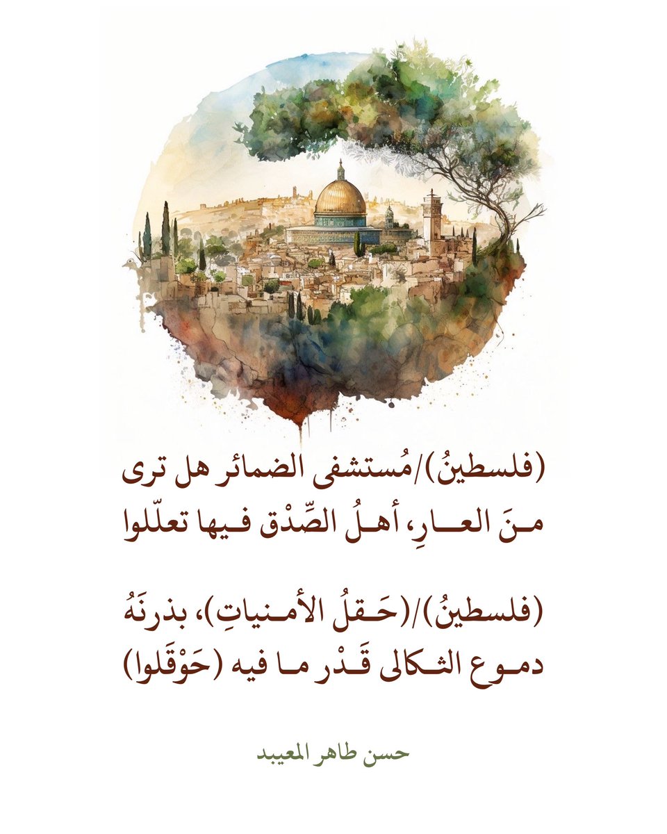 ( #فلسطين ) مُستشفى الضمائر هل ترى
من العار، أهل الصدق فيها تعلّلوا

( #فلسطين )/(حقلُ الأمنيات) بذرنَهُ
دموع الثكالى قدْر ما فيه (حوْقَلوا)

#حسن_المعيبد
#Gaza 
#GazaHospital
