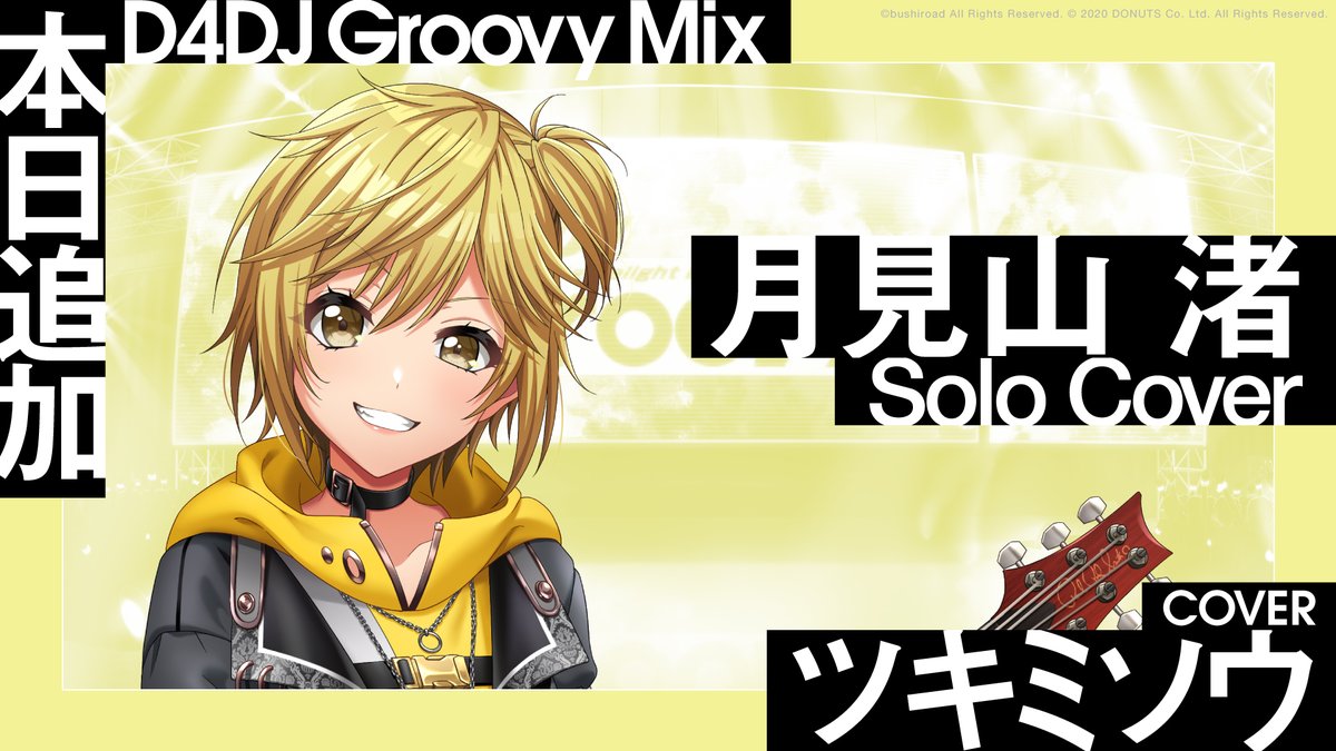 ✨ソロカバー楽曲 6⃣日連続実装 5⃣日目✨ 🎊楽曲追加🎊 ソロカバー