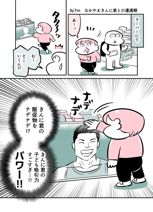 3y7m なかやまきんに君との遭遇期 #育児漫画 #育児絵日記 #漫画が読めるハッシュタグ