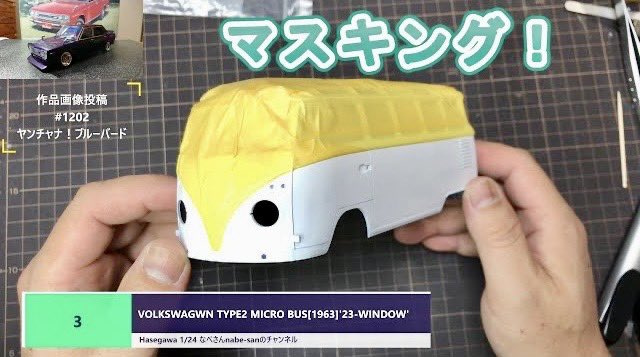 nabech_official's tweet photo. 【10/19 なべチャン🚗更新っ】

嫌いなりに頑張るマスキング❕の巻っ(๑¯꒳¯๑)

#3 VOLKSWAGWN TYPE2 MICRO BUS[1963]'23-WINDOW' Hasegawa 1/24
👉https://t.co/mwDluXm2Qe

#なべさんのチャンネル
#nabesan
#カーモデル
#ワーゲンバス
#23WINDOW
#ハセガワ https://t.co/QPgjogq32f