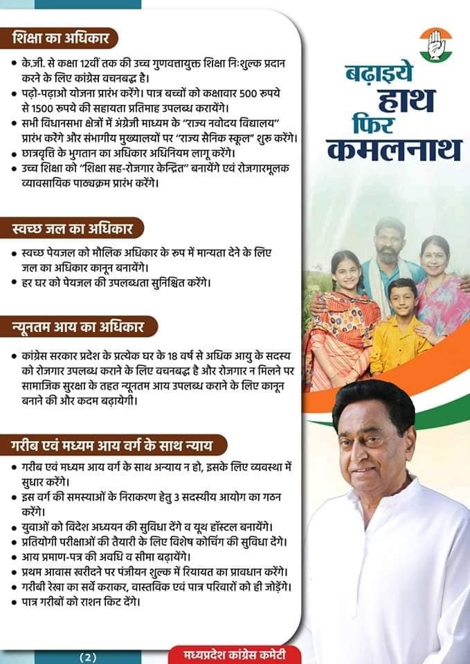 Humaid_Shakeel's tweet photo. मध्यप्रदेश कांग्रेस का प्रदेश के प्रत्येक परिवार को वचन !!
“बढ़ाइये हाथ, फिर कमलनाथ” https://t.co/eDpWh0wfat