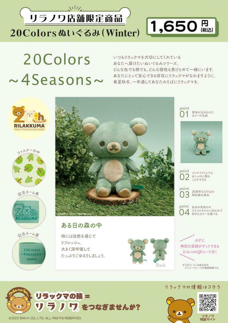 20Colorsぬいぐるみ Winter ある日の森の中 リラックマ グリーン