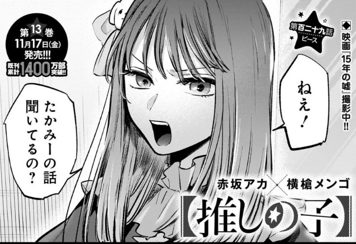 漫画【推しの子】赤坂アカ×横槍メンゴ⇒最新13巻&初のノベライズ大