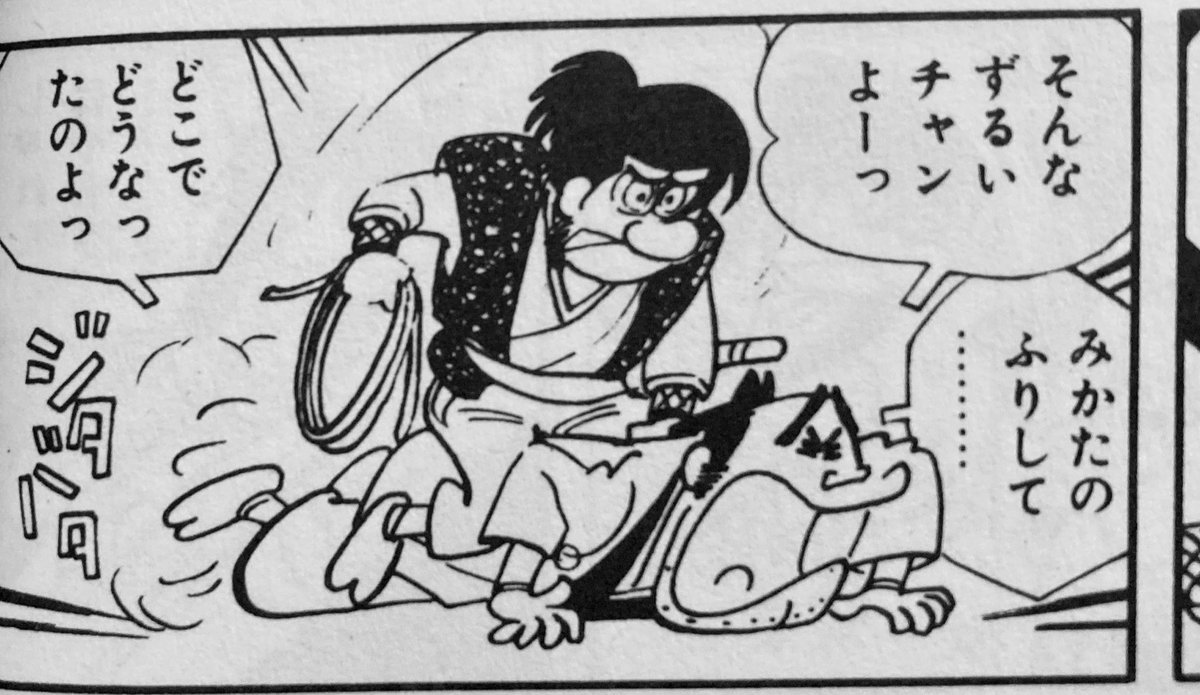 財津一郎追悼の呟きで『ピュンピュン丸』OPを上げる人は多いけど、改めてアニメ化前の「忍者あわて丸」読むと。なんで台詞といいキャラといいこの漫画は財津一郎推しだったんだって不思議。それだけ流行ってて『てなもんや〜』等の番組の決めギャグやテンポを作者がそっくり参考にした…ってことか。