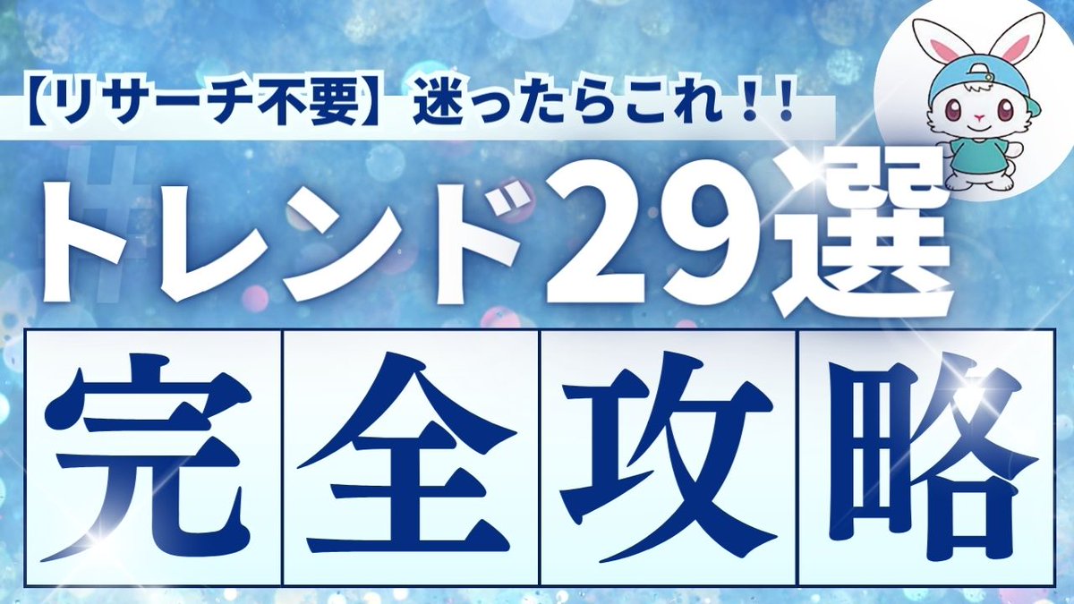 家でダラダラTV📺見てるだけでリサーチ完了!?
ーーーーーーーーーーーーーーーーーーーーーー
🔴あなたのリサーチを手助けする29選紹介🔴
ーーーーーーーーーーーーーーーーーーーーーー

トレンドせどりは、トレンド商品を仕入れて販売をするせどりだよ。