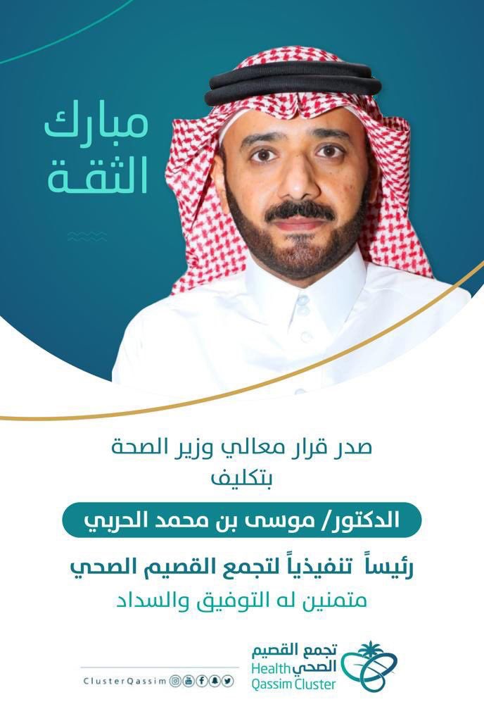 ClusterQassim's tweet photo. #قرار 

معالي #وزير_الصحة يصدر قرارًا بتكليف الدكتور / موسى بن محمد الحربي رئيسًا تنفيذيًا لـ #تجمع_القصيم_الصحي . https://t.co/KMsaDtsdn7
