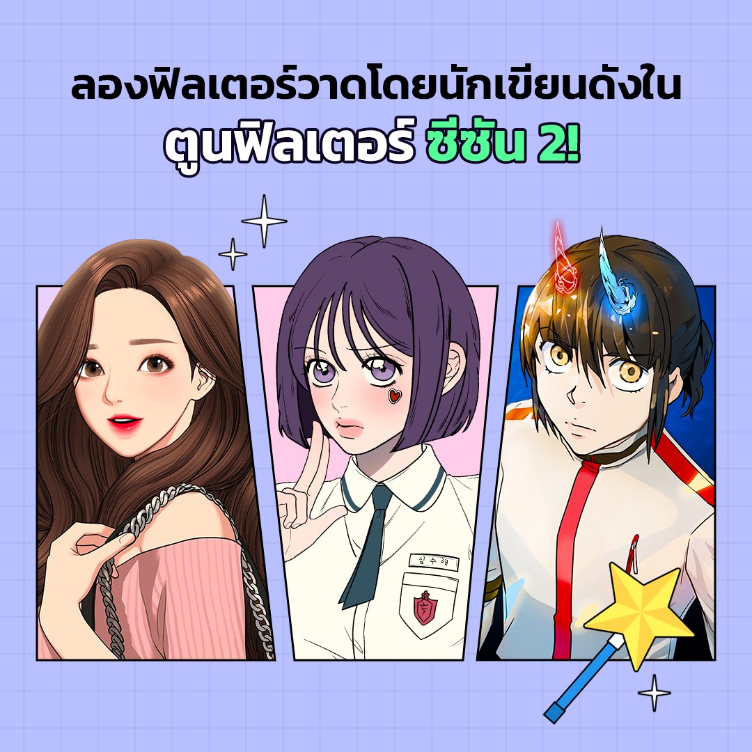 LINEWEBTOONTH's tweet photo. 📱✨ พบกับ TOON FILTER SEASON 2
👉🏻 https://t.co/pousSPSnWS
กลับมาเซอร์ไพรส์แฟน ๆ เว็บตูนอีกครั้ง
พร้อมลายเส้นจากนักเขียนดังในดวงใจ
ติดตามได้ที่ LINE WEBTOON
#ไลน์เว็บตูน #LINEWEBTOONTH #toonfilter https://t.co/4d9LeYrLzg