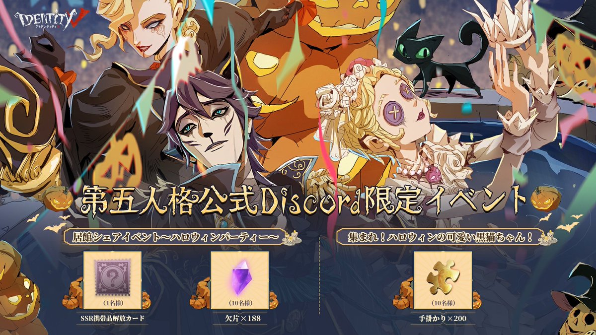 ⋱第五人格公式Discordイベント⋰ ハロウィンDiscordイベントが開催中