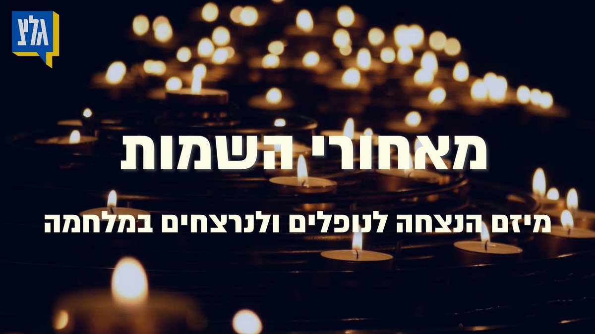 "מאחורי השמות": מדי יום נספר ב-#בוקר_טוב_ישראל משהו קצר על כל אחד ואחת מהנרצחים והנופלים במלחמה, אנקדוטות שבני משפחה וחברים שלחו לנו כדי לזכור את יקיריהם | האזינו >> bit.ly/3FjYLWF