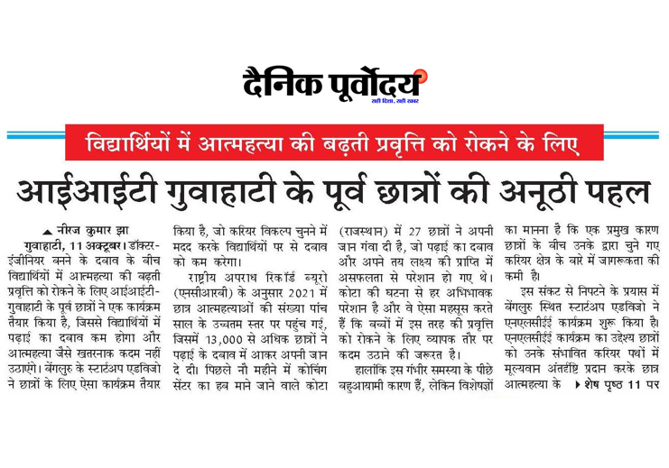 edvizo's tweet photo. 📰 Thrilled to share our latest feature in the Dainik Purvoday! 🌟

Together, let's create a brighter and more supportive future for our youth. 💪📚

#MentalHealthMatters #EducationForAll #InnovationInEducation #MakingADifference #JEE #NEET #studentlife #scholarship https://t.co/7qpJQphLBB
