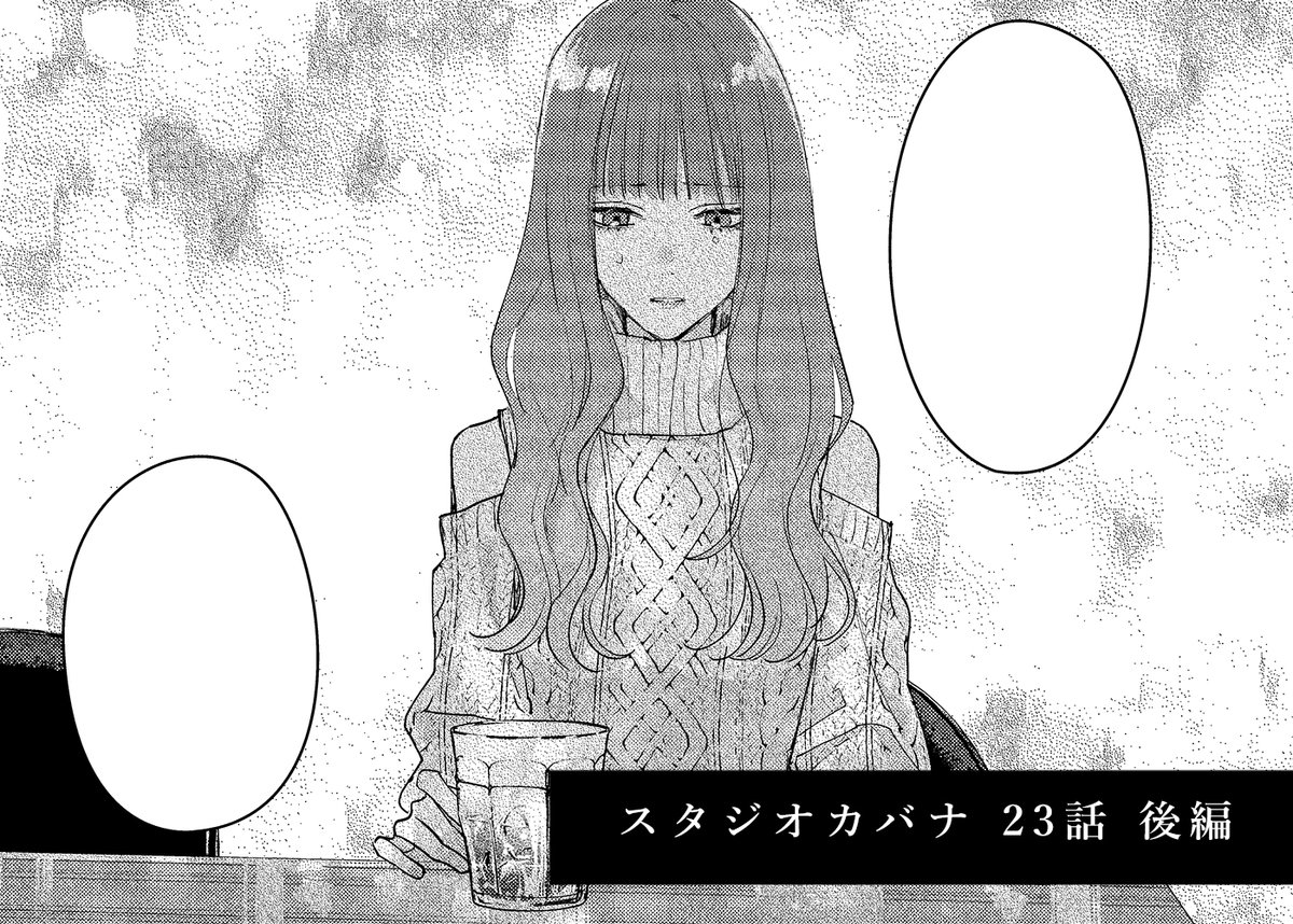 『スタジオカバナ』 23話(後編) 更新されました。  ▶️https://comic.pixiv.net/works/7567 告知が遅くなってすみません…!!  📖単行本⑤巻発売中! ▶️amazon  #スタジオカバナ #StudioCabana