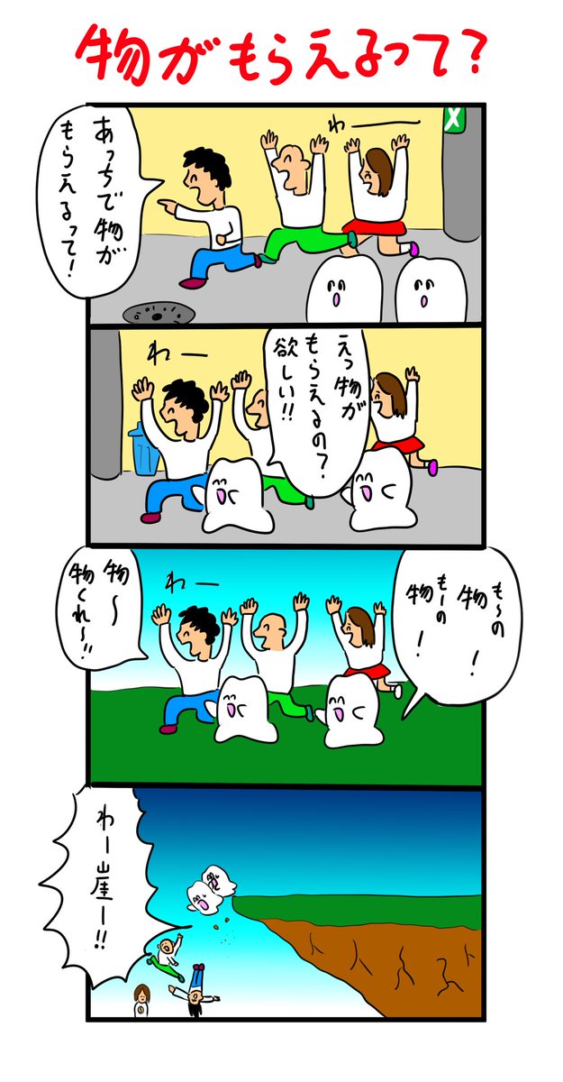 物に目がくらんで崖から落ちる歯