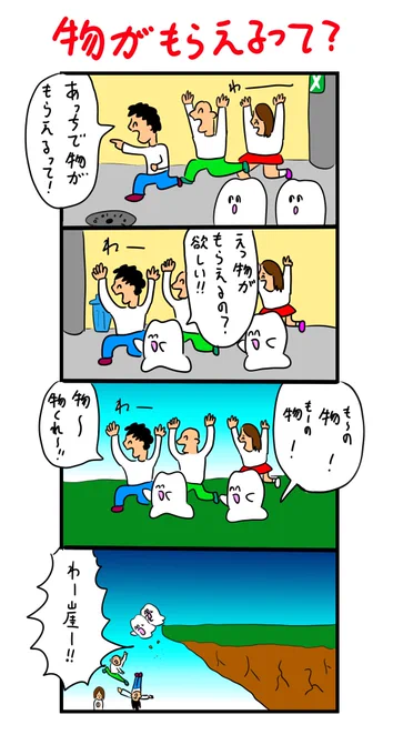 物に目がくらんで崖から落ちる歯