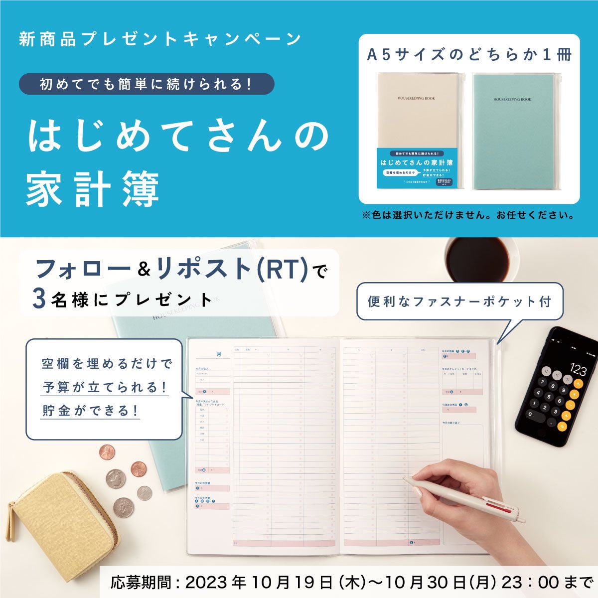 Daigo_Techo's tweet photo. #プレゼントキャンペーン を開催いたします📣

初めてでも簡単に続けられる
「はじめてさんの家計簿」を3名様に！
フォロー＆リポスト(RT)で #プレゼント

／
応募方法
1 @Daigo_Techo をフォロー
2 このツイートをリポスト(RT)
＼

A5サイズどちらか1色を３名の方に
プレゼントいたします🎁
※色は選択いただけません。お任せください。

2023年10月30日（月）23時迄

必ずお応募規約をご確認ください
 ↓
https://t.co/CoxdFjcN4x

こちらの商品です
https://t.co/TSXiK4mQeS

⚠️なりすましにご注意ください⚠️ 弊社の社名やロゴマークを無断で使用したなりすましアカウントが確認される事象が度々発生しております。弊社とは一切関係ございません。 当選者の方にはこちらのアカウントからのダイレクトメッセージでご連絡いたします。 他のアカウントからご連絡することはありません。 またクレジットカード番号をお伺いしたり、入力を促すことはございません。 不審なDMなどについてはご注意くださいますようお願い申し上げます。

#家計簿 #家計簿初心者 #家計簿ノート #家計管理初心者 #家計の見直し #家計簿つけてる人と繋がりたい #お金の管理 #節約 #節約生活 #貯金 #貯金術 #貯金したい #プレゼント #プレゼント企画 #キャンペーン #プレゼントキャンペーン #文具 #文房具  #文具好き #DAIGO #ダイゴー