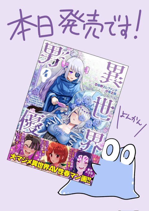 原作を担当している『異世界男優 4巻』が本日発売になりましたー!
皆さま、宜しくお願いいたします!
https://t.co/G0qMpTJ1Ro 