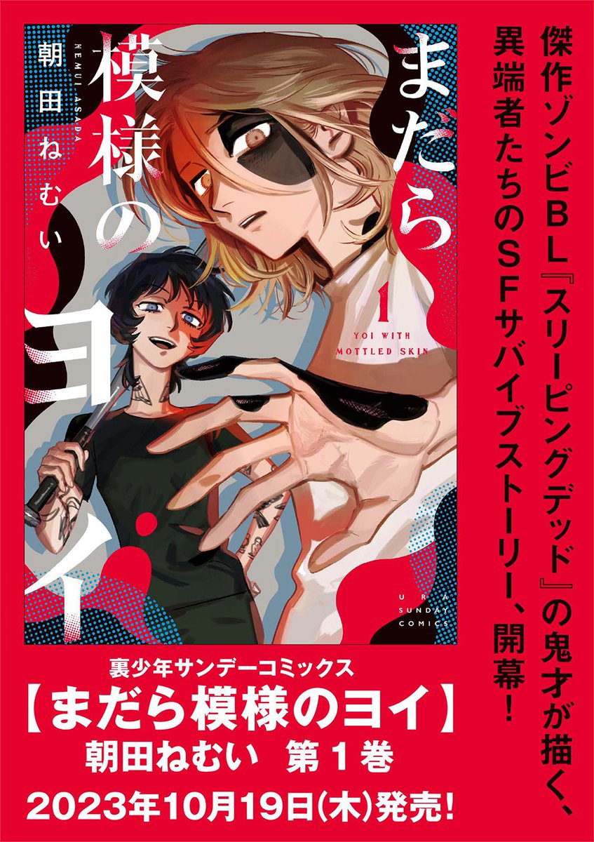 🎊本日コミックス第1巻発売🎊 『まだら模様のヨイ』(朝田ねむい/小学館 裏少年サンデーコミックス)、おおまかなあらすじ(1/4)☞