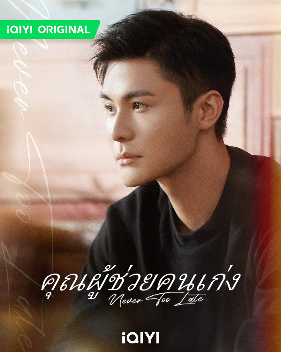 iQIYI_Thailand's tweet photo. ชีวิตคนเราไม่มีคำตอบที่ถูกต้อง จงกล้าที่จะเป็นตัวเอง! พบกับซีรีส์จีนเรื่องใหม่ #คุณผู้ช่วยคนเก่ง ใน #iQIYI ✨
ดูซับไทยบนแอป #iQIYI 🔗https://t.co/pbACa4APzW
#iQIYI #ซีรีส์จีน #NeverTooLate #คุณผู้ช่วยคนเก่ง #หวังจื่อเหวิน #OliviaWang #เติ้งเจี๋ย #DengJie https://t.co/FSjwncXlay