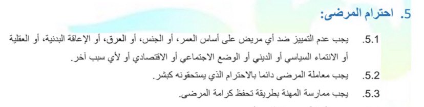 Fatimaa_N1's tweet photo. السادة في الهيئة الوطنية لتنظيم المهن والخدمات الصحي�� 
@NHRABahrain 

- إليكم قائمة بالسياسات والتشريعات المهنية المفروضة على الممارسين الصحيين في مملكة البحرين، والذي قام هذا الطبيب الوافد بمخالفتها علنًا، برجاء اتخاذ الإجراء المناسب لردع مثل هذه التجاوزات. https://t.co/4gULHDrJ8P