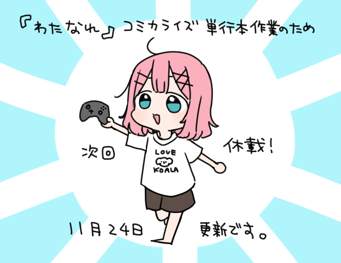 【休載のお知らせ】 わたなれは今月更新分が休載 花修羅は来月掲載分が休載となっております。 よろしくお願いいたします!!!!🐨🌸