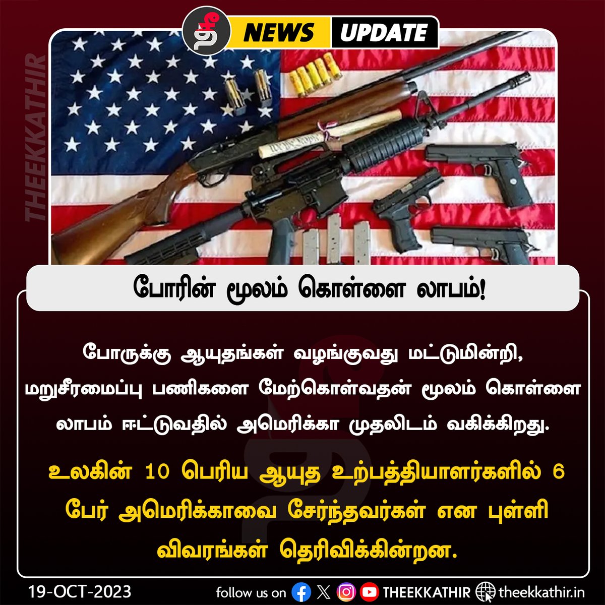 போரின் மூலம் கொள்ளை லாபம்!

#Theekkathir | #america | #war | #Armstrade