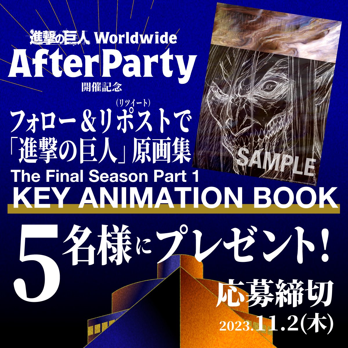 shingeki_party's tweet photo. 『#進撃の巨人』TVアニメ原画集が当たる！
🎁フォロー＆リポストキャンペーン🎁

#進撃打ち上げ の開催を記念して
The Final Season Part 1 原画集を
５名様にプレゼント✨
こちらのアカウントをフォロー＆
この投稿をリポストで応募完了！
締切：11/2(木) #AOTParty #shingeki https://t.co/ponilbGypX