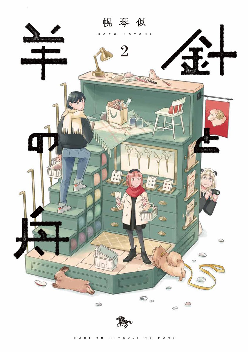 🐑『針と羊の舟』2巻は本日発売!🐑  師匠の小学生・弥生と弟子の大学生・花原の凸凹コンビの成長を、羊毛フェルトを通して描く本作。 第2巻でも少しずつ変わっていく2人の姿をぜひお楽しみください🪡  購入はコチラ❗️   ご感想もお待ちしてます～‼️ #針と羊の舟