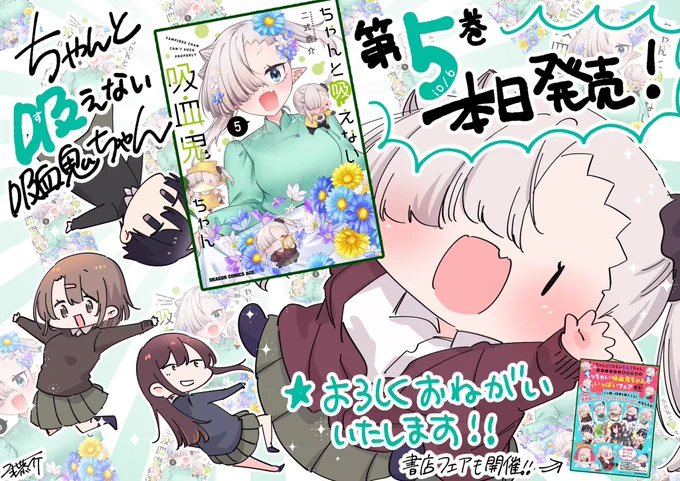 #ちゃんと吸えない吸血鬼ちゃん 単行本5巻発売中!!!
よろしくお願いいたしますー!!!

★最新単行本5巻→https://t.co/EHCTBWMPKN

まんが王さま特集ページ→https://t.co/bRjSgNpcu5

メロンブックスさま有償特典つき限定版→https://t.co/dDKvq5qWcA 