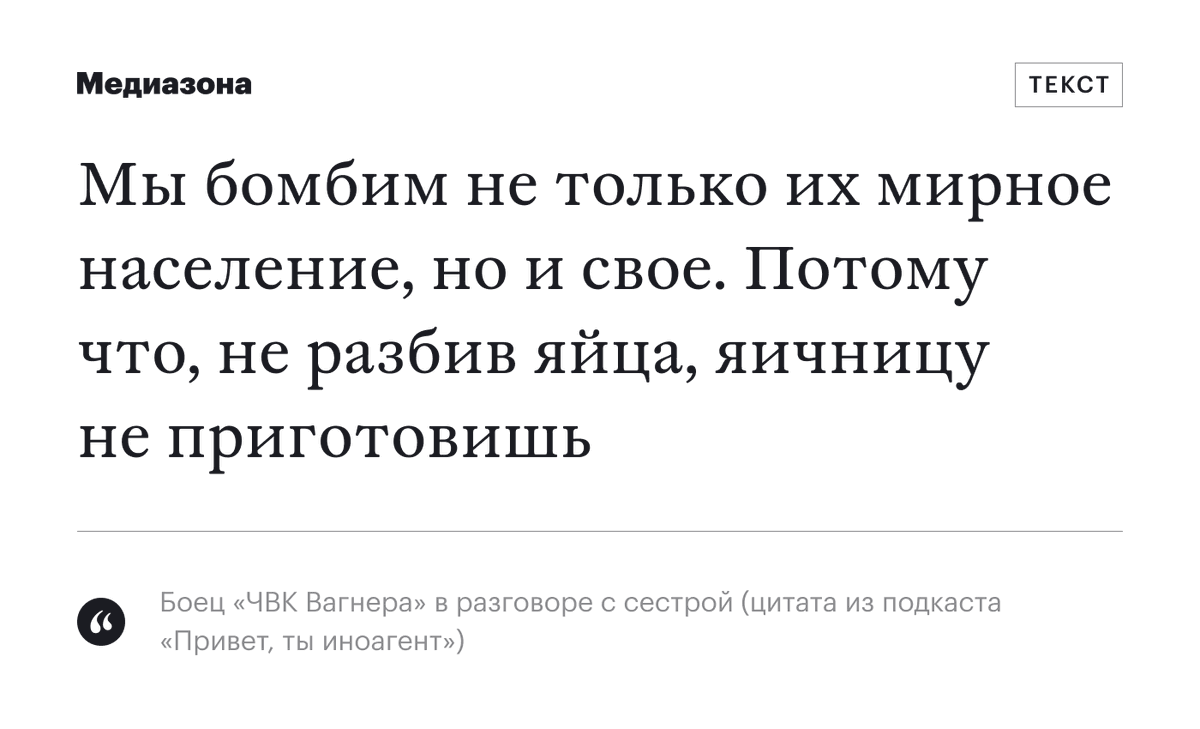 Саша выступает против вторжения в Украину, а ее старший брат Глеб — наемник «ЧВК Вагнера». Она тайно записала разговоры с ним о войне и передала их авторам подкаста «Привет, ты иноагент».

Мы публикуем выдержки из этих разговоров

zona.media/article/2023/1…