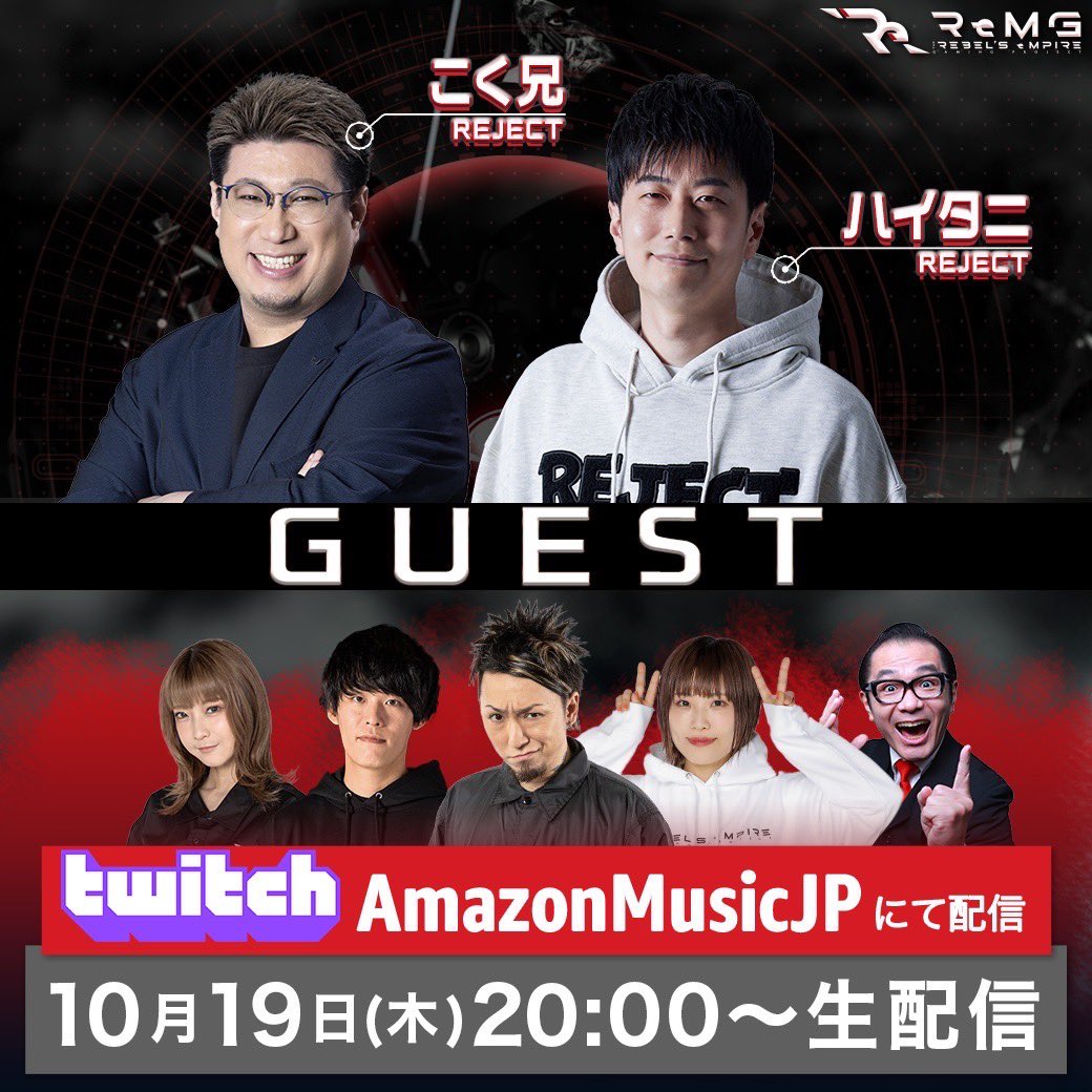 Kasyou3roshieru's tweet photo. 【お知らせ】本日!!!
10月19日(木) 20時より『ReMG』生配信!
#Twitch 内の
@AmazonMusicJP にて配信!
本日のゲストは、こく兄さんとハイタニさん!
茂木さんもいるよ!
みんなコメント待ってるね〜!✨
視聴はこちら▶️https://t.co/PY176SGZqM
#ReMG https://t.co/2j7Cg6bMYy
