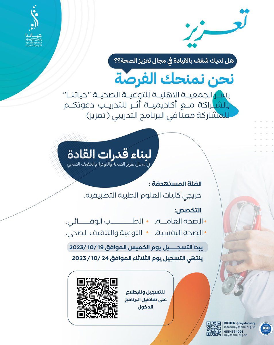 ⁉️ | هل لديك شغف بالقيادة في مجال تعزيز الصحة؟ 

يسرنا في جمعية حياتنا وبالشراكة مع أكاديمية أثر للتدريب دعوة خريجي الكليات الصحية بالمشاركة معنا في برنامج تعزيز لبناء قدرات القادة في مجال تعزيز الصحة. 

للاطلاع على الدليل✨

drive.google.com/drive/folders/…

#جمعية_حياتنا