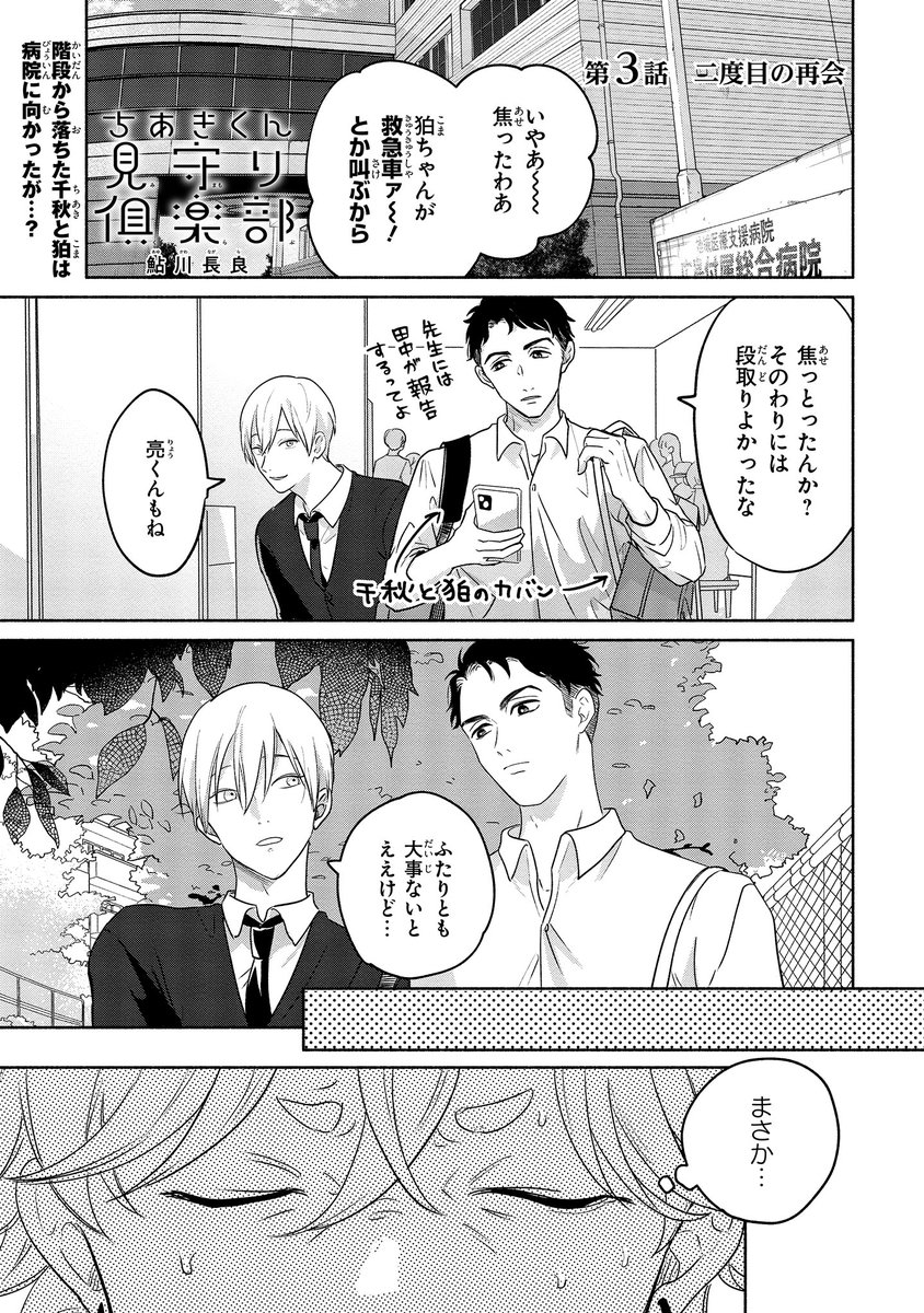 【ジーンピクシブ本日更新!!】
ちあきくん見守り俱楽部 第3話前編
https://t.co/gjqpu8m2xt
階段で足を滑らせた狛をかばって、千秋が怪我しちゃったナノ…!
でも、それがきっかけで狛は昔のことを思い出したみたい!?
(ピクにゃん)