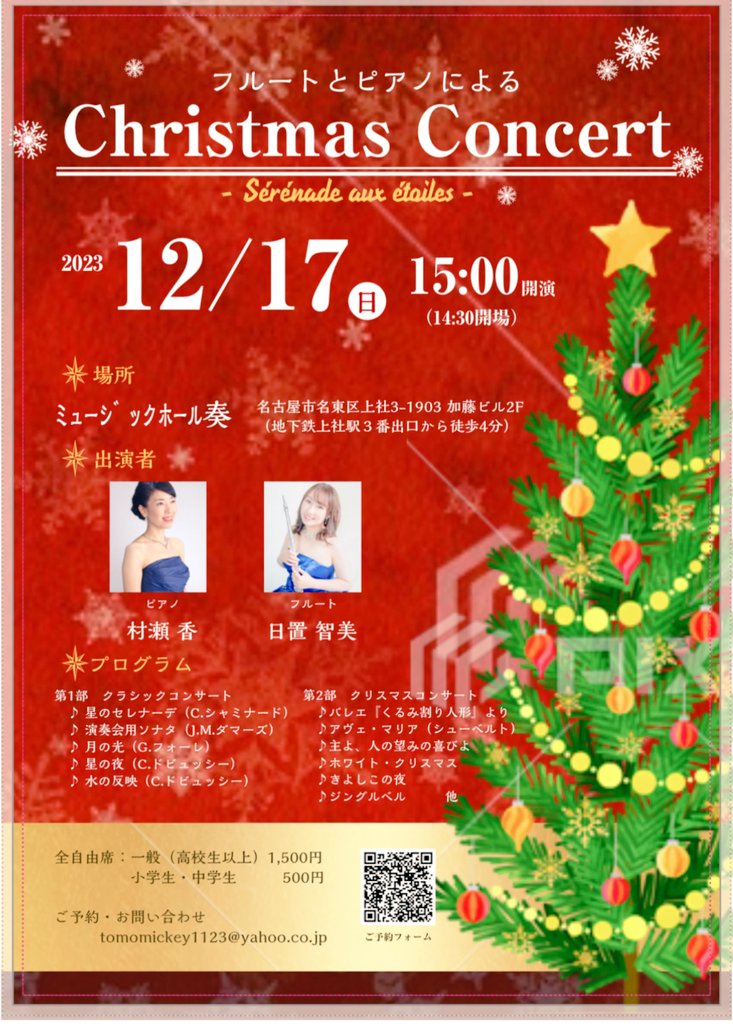 tomomickey11231's tweet photo. １２月１７日(日)、ミュージックホール奏さんでピアニスト村瀬香さんとクリスマスコンサートをします🎶

第１部はクラシックコンサート♪聴きやすくキラキラしたプログラムにしました✨

第２部はクリスマスの名曲プログラムで、チラシの他にもステキな曲があってとても演奏するのが楽しみです！ https://t.co/LzBUgFB3n0