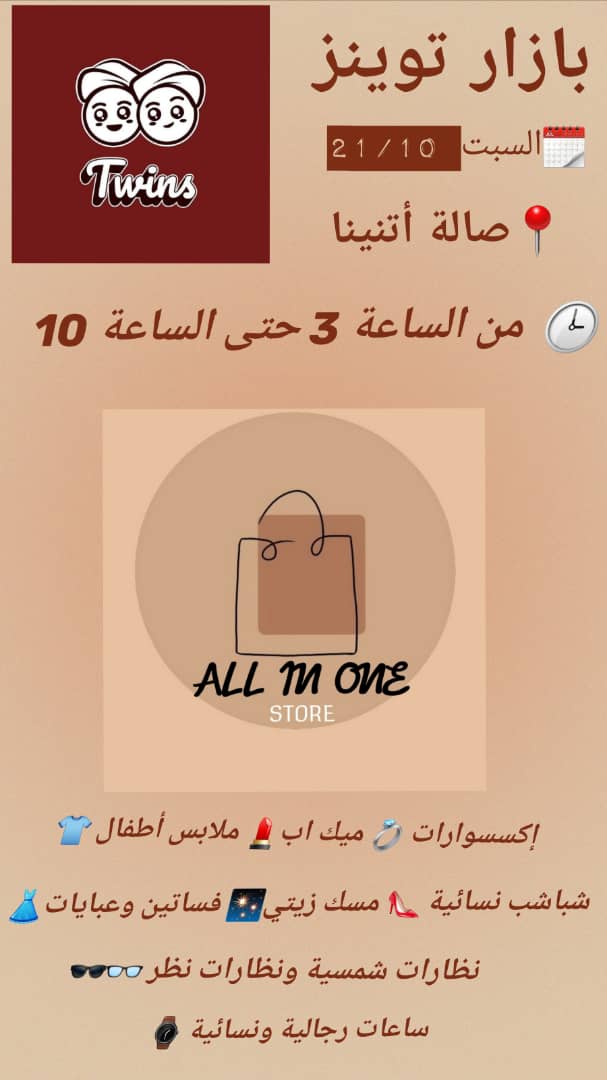 العد التنازلي بدأ للبازار الاكبر والاروع بازار توينز😍
اغتنوا فرص التخفيضات
يوم السبت 21/10 من (3_10م)
صالة اتنينا 
قيمة التذكرة 1500
تباع التذاكر في توينز ويخت العروس وكذلك من بوابة 
الصالة ...يلا ما تفوتوا فرصتكم بالربح🤩
المفاجاة الكبرى جائزة ذهب 🥳😍
Handicraft Bazaar 
Twins