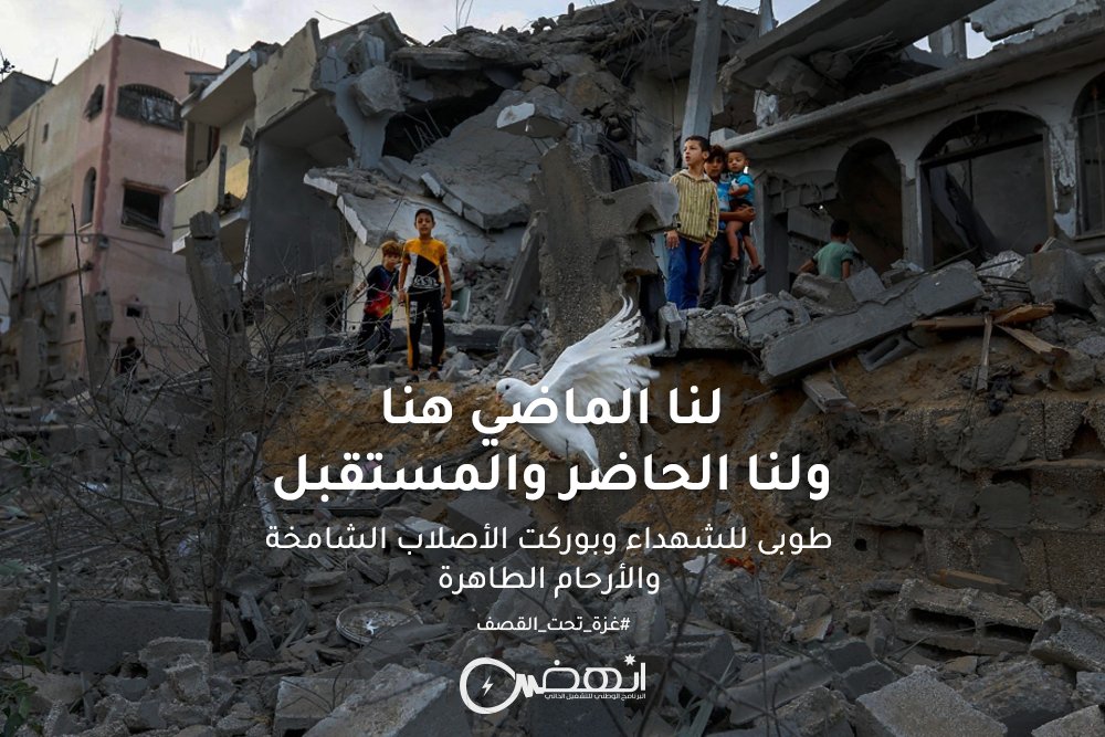 inhad_jordan's tweet photo. لنا الماضي هنا ... ولنا الحاضر والمستقبل
طوبى للشهداء وبوركت الأصلاب الشامخة والأرحام الطاهرة
#غزة_تحت_القصف #PrayersForGaza https://t.co/e6zO7YZvSP