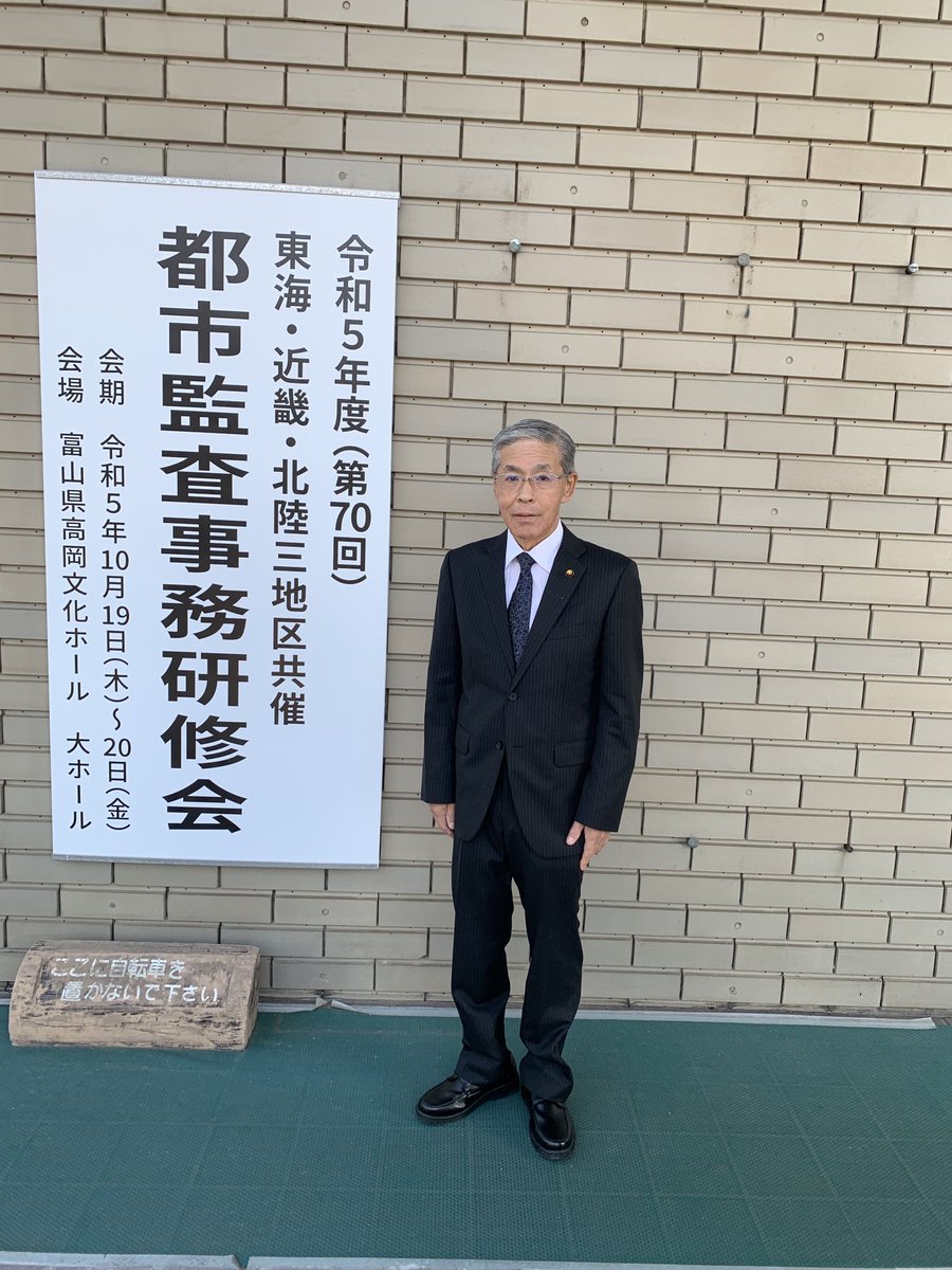 MukoMasato's tweet photo. 本日　10月19日から20日にかけて、向日市議選監査委員として第70回三地区共催の都市監査事務研修会に参加のため、富山県　高岡市に来ております。
しっかり研修を受けて、向日市
の行財政監査に取り組んで参ります。 https://t.co/kuNZKWVLHN