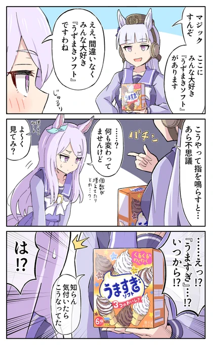 うますぎうずまきソフト #ウマ娘