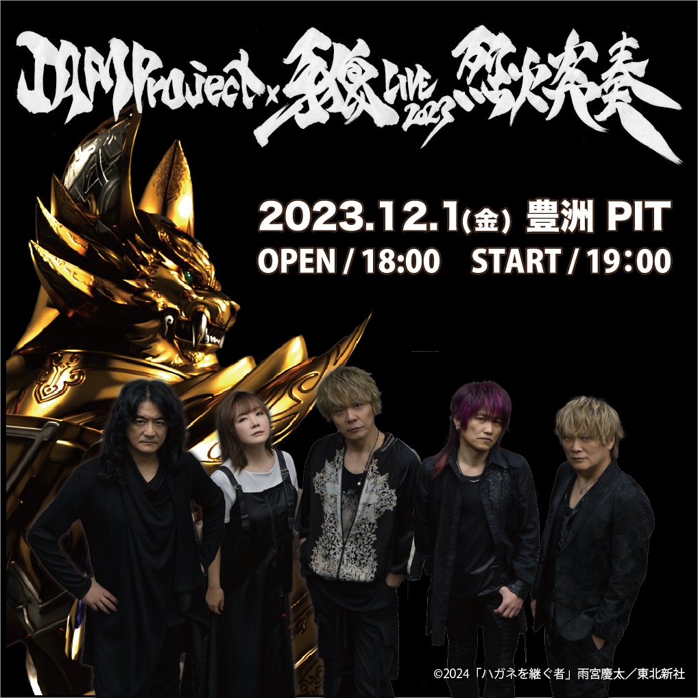 🔥JAM Project×牙狼 LIVE 2023 烈火炎奏🔥 GARO PROJECT先行 サンセイ