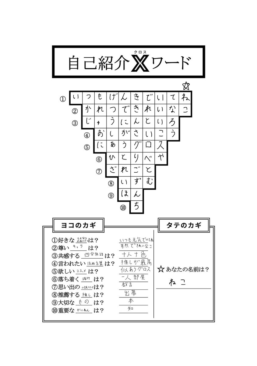 自己紹介Xワード